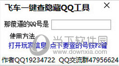 飞车一键查隐藏QQ工具