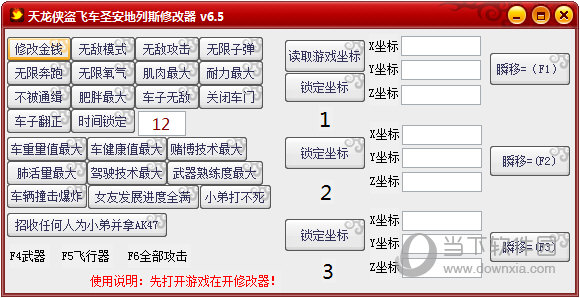 天龙侠盗飞车圣安地列斯修改器