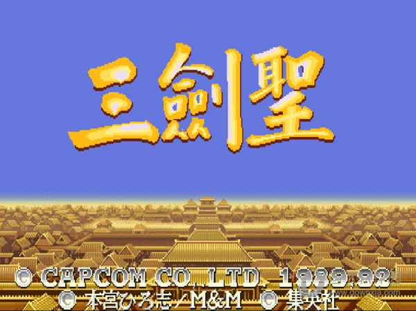 三国志2三剑圣街机游戏下载