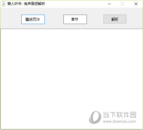 懒人听书有声音频解析