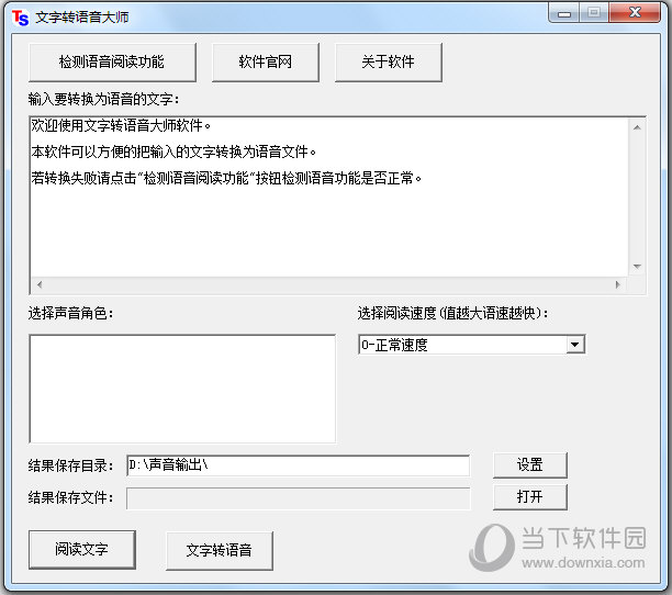 文字转语音大师