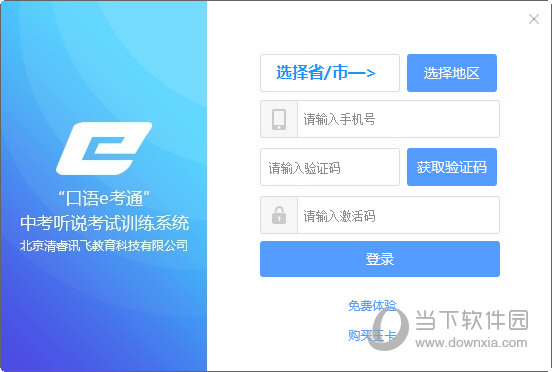 口语e考通电脑版