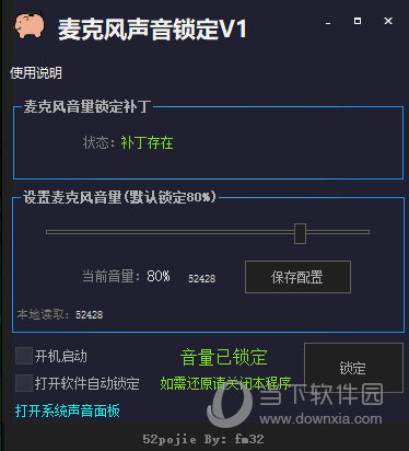 麦克风声音锁定