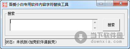 吾爱小白专用软件内容字符替换工具