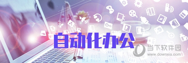 自动化办公集成工具