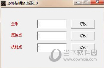 恐怖黎明三项修改器
