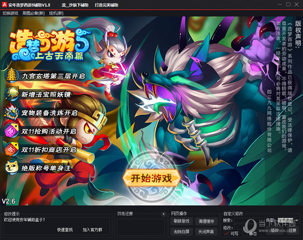 安年造梦西游5辅助