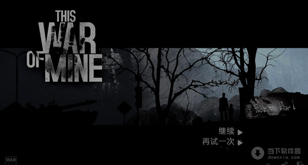这是我的战争单独破解补丁