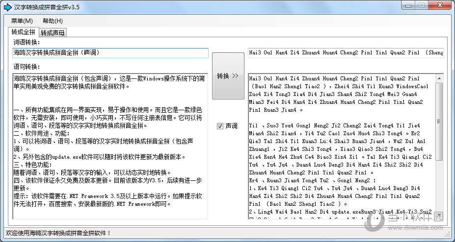 海鸥汉字转换成拼音全拼软件