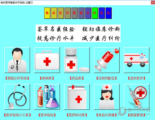 临床医学智能诊疗系统