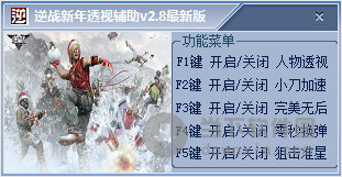 逆战新年透视辅助