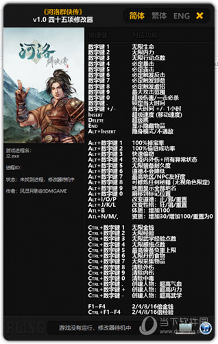 河洛群侠传四十五项修改器