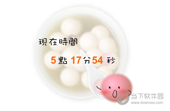 可爱汤圆时钟屏保