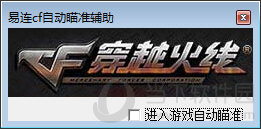 易连cf自动瞄准器
