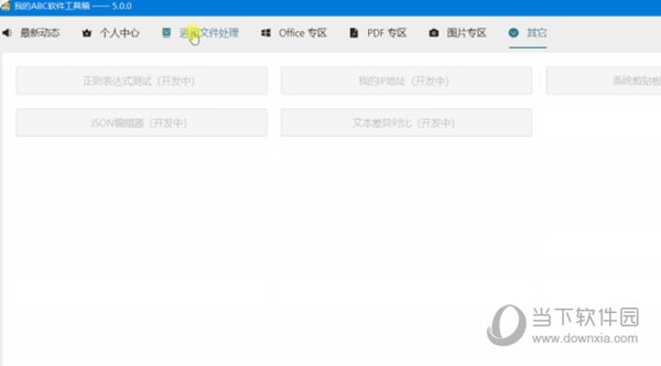我的abc软件工具箱破解版|我的abc软件工具箱电脑版 V4.1 破解版下载