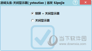 游戏头条关闭显示器