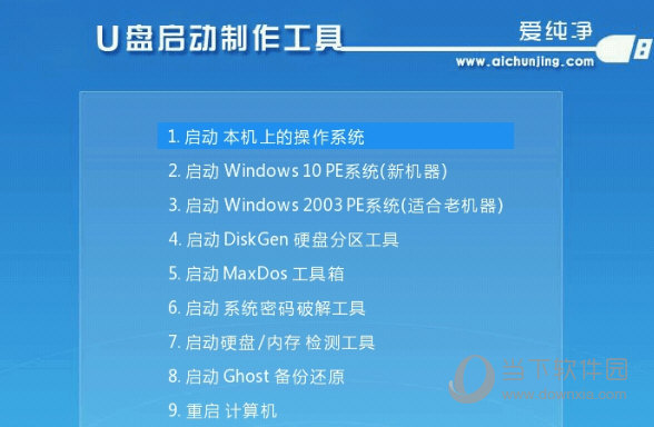 爱纯净U盘启动制作工具