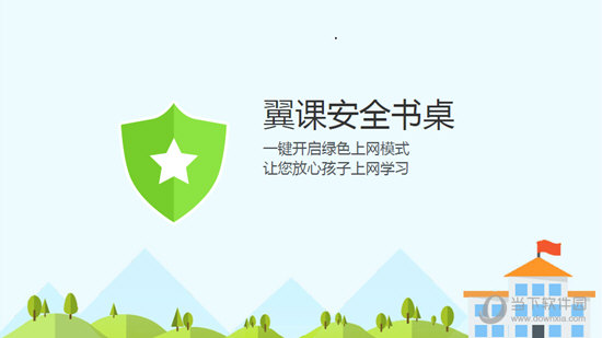 翼课安全书桌