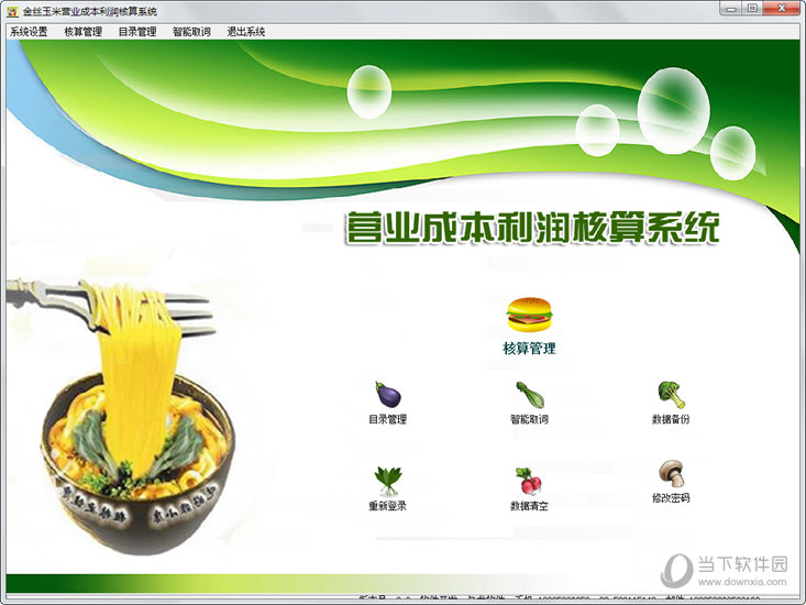 营业成本利润核算系统