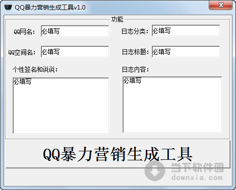 QQ暴力营销生成工具