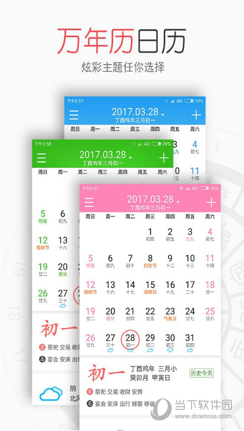 生活万年历电脑版