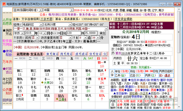 电脑医生万年历