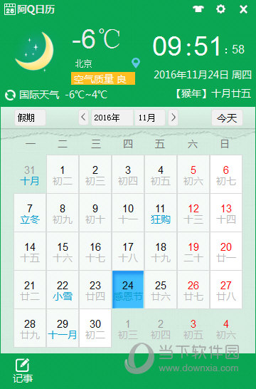 阿Q日历