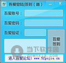 吾爱登陆签到器