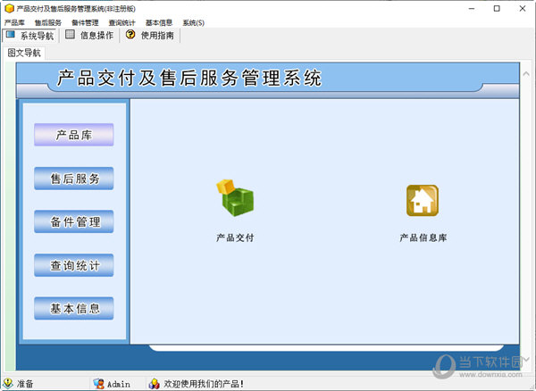 产品交付及售后服务管理系统