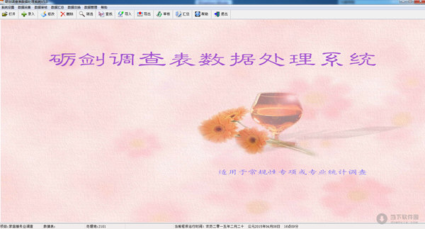 砺剑调查表数据处理系统