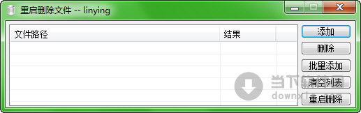 重启删除文件