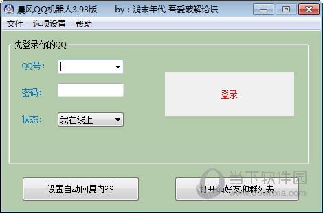 晨风QQ机器人破解版