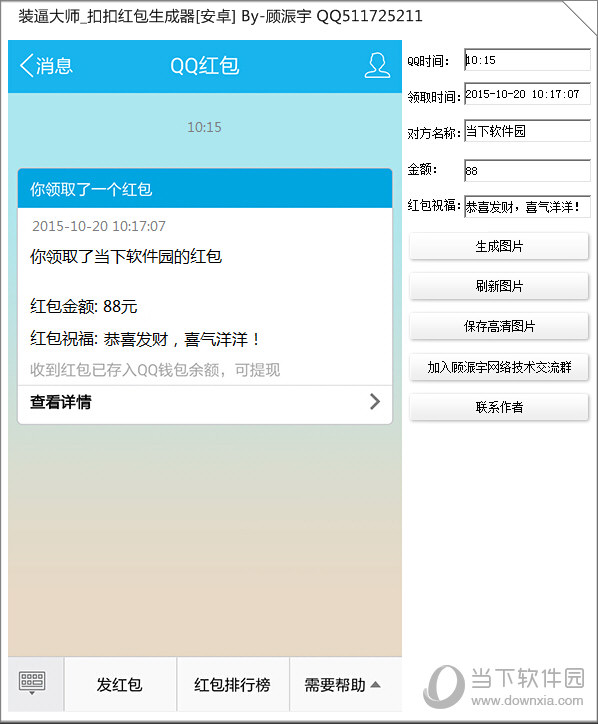 QQ假红包生成器最新版