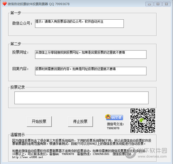 微信自动投票软件投票刷票器