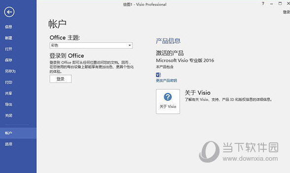 visio2016破解版32位