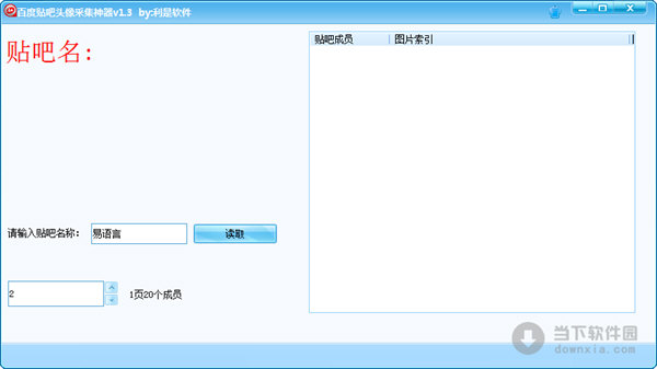 百度贴吧头像采集神器