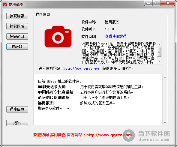 易用截图