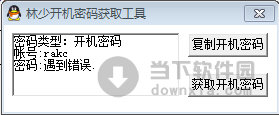 林少开机密码获取工具