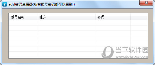 软军adsl密码查看器