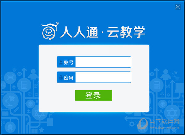 人人通云教学