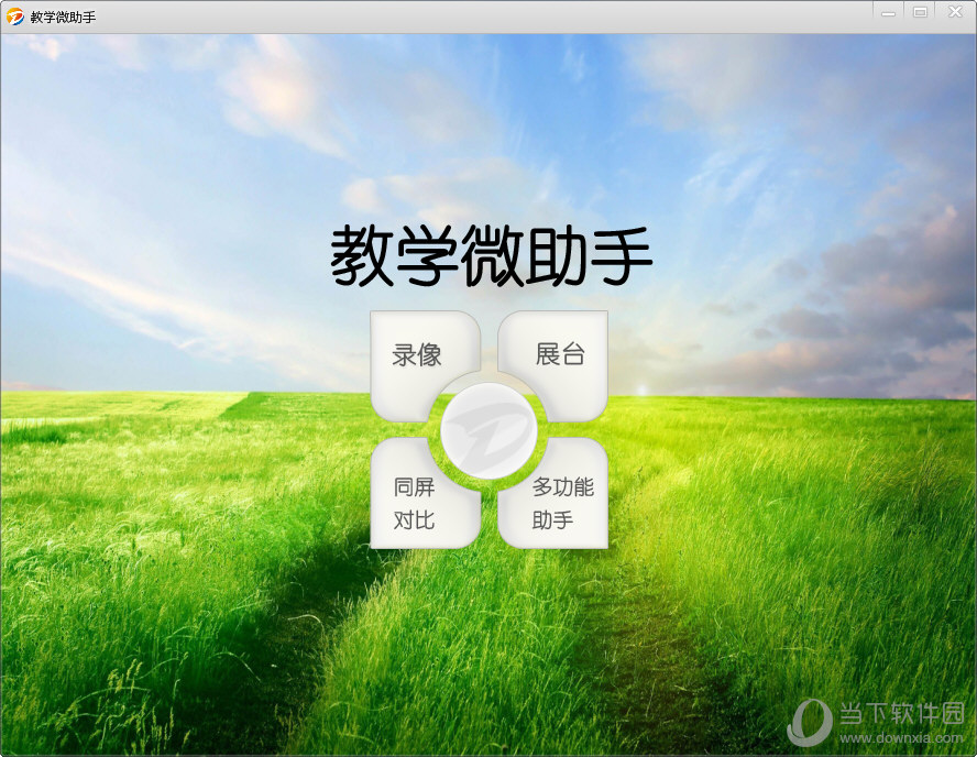 德易拍教学助手