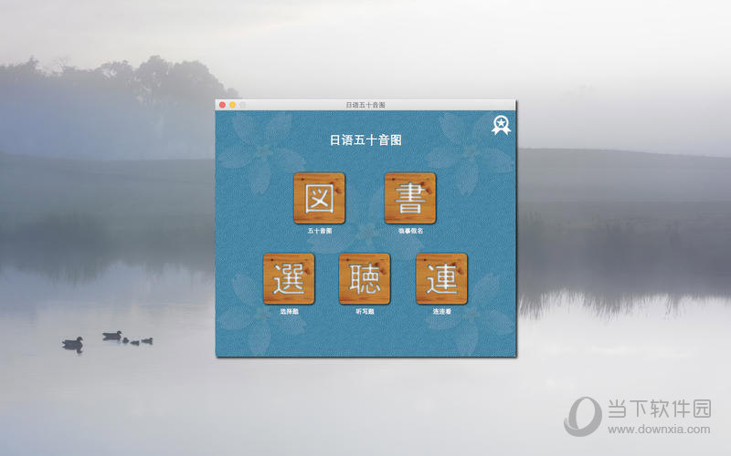 日语五十音图Mac版