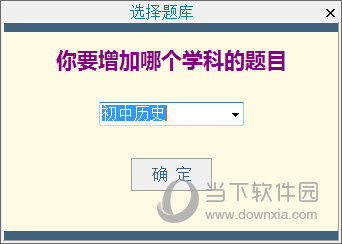 通用选择题练习软件