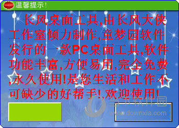 长风桌面工具
