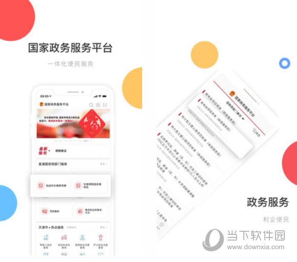 国家政务服务平台客户端
