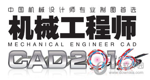 机械工程师cad2016