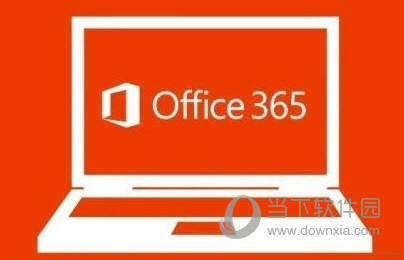 Office365学生版免费下载