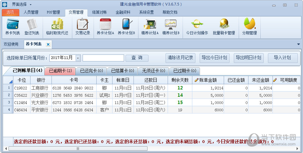 建光金融信用卡管理软件