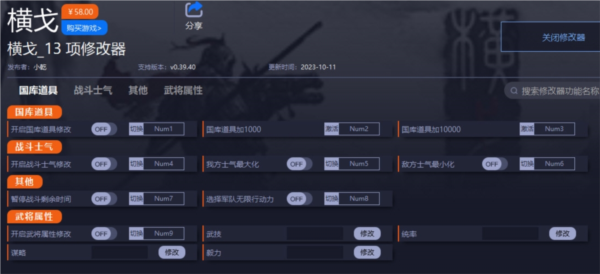 横戈修改器