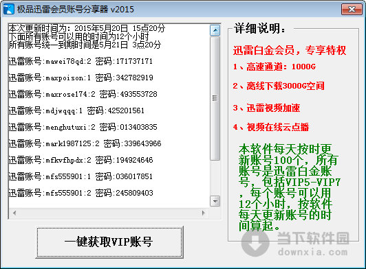 极品迅雷会员账号分享器